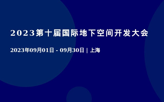 2023第十届国际地下空间开发大会