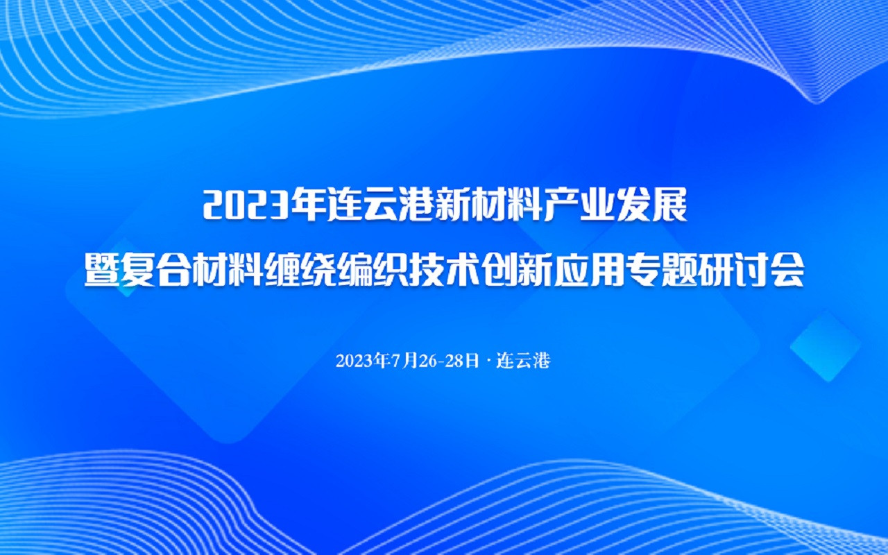 2023年连云港新材料产业发展暨复合材料缠绕编织技术创新应用专题研讨会