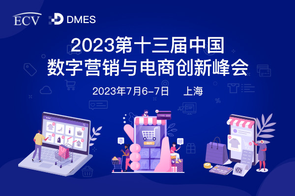 2023第十三届中国数字营销与电商创新峰会