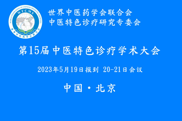 世界中联中医特色诊疗专委会第15届学术年会