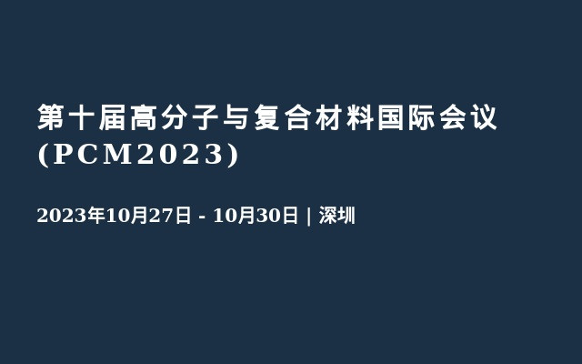 第十屆高分子與復(fù)合材料國(guó)際會(huì)議 (PCM2023)