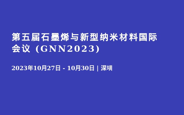 第五屆石墨烯與新型納米材料國際會議 (GNN2023)