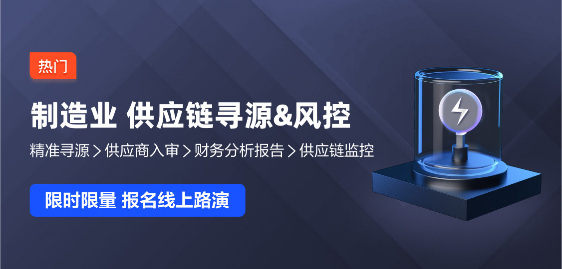 线上路演邀请：供应链寻源&全生命周期风险管理