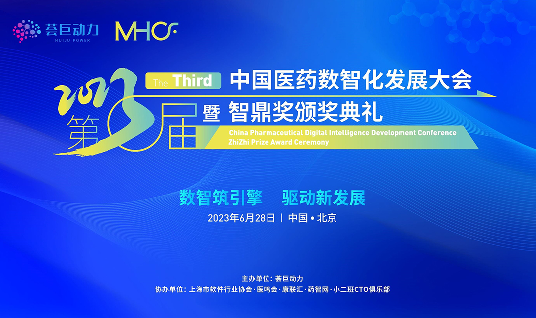 2023第三屆中國醫藥數智化發展大會暨智鼎獎頒獎典禮