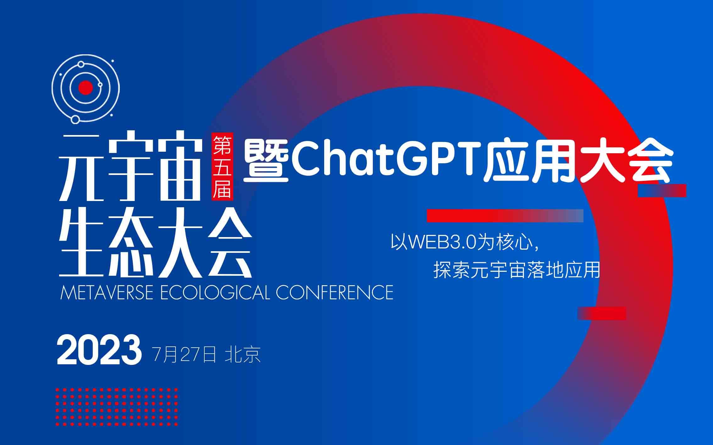 第五届元宇宙生态暨ChatGPT应用大会2023/7/27