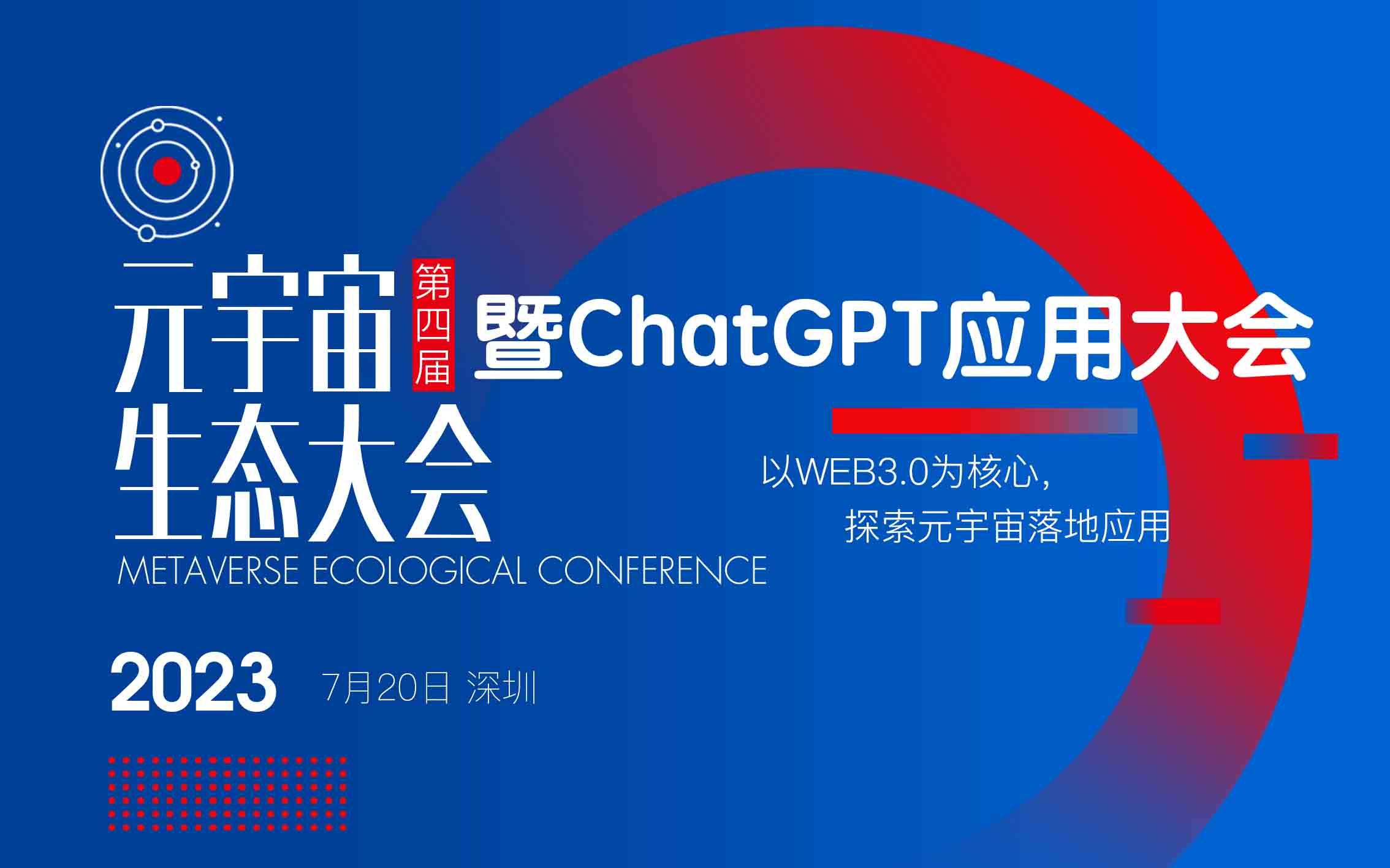 第四届元宇宙生态暨ChatGPT应用大会