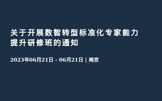 关于开展数智转型标准化专家能力提升研修班的通知