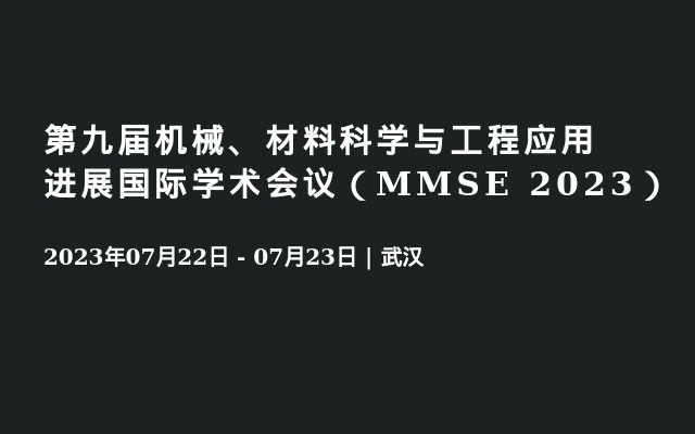 第九届机械、材料科学与工程应用进展国际学术会议（MMSE 2023）