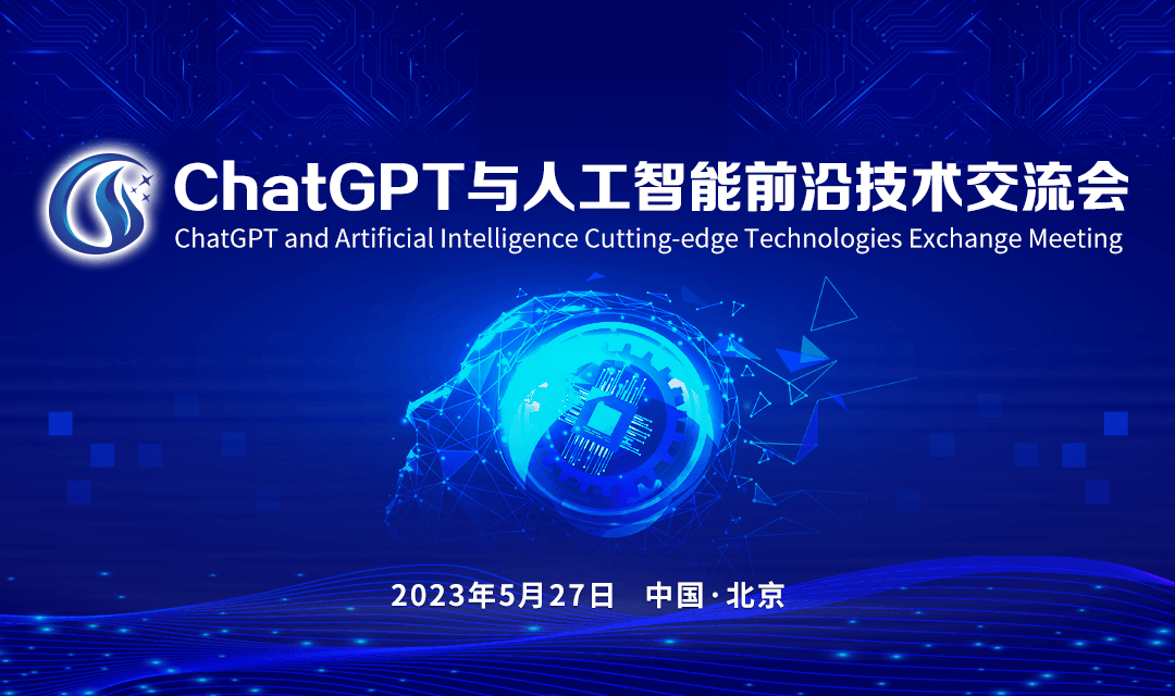 ChatGPT与人工智能前沿技术交流会