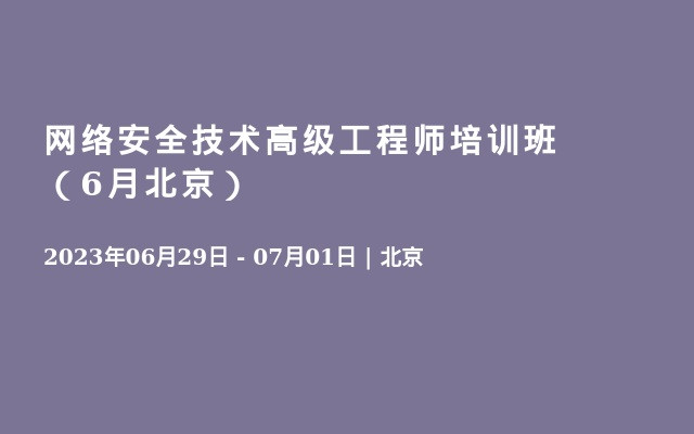 网络安全技术高级工程师培训班（6月北京）