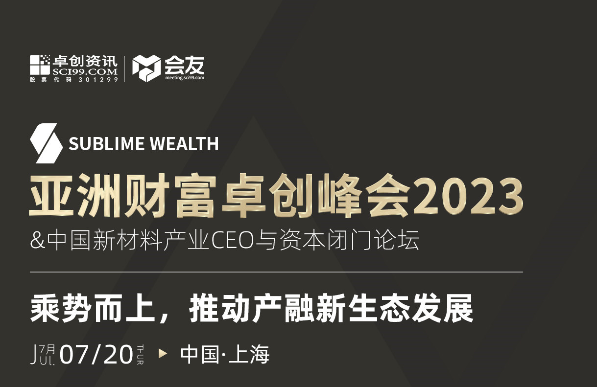 亚洲财富卓创峰会2023 &中国新材料产业CEO与资本闭门论坛