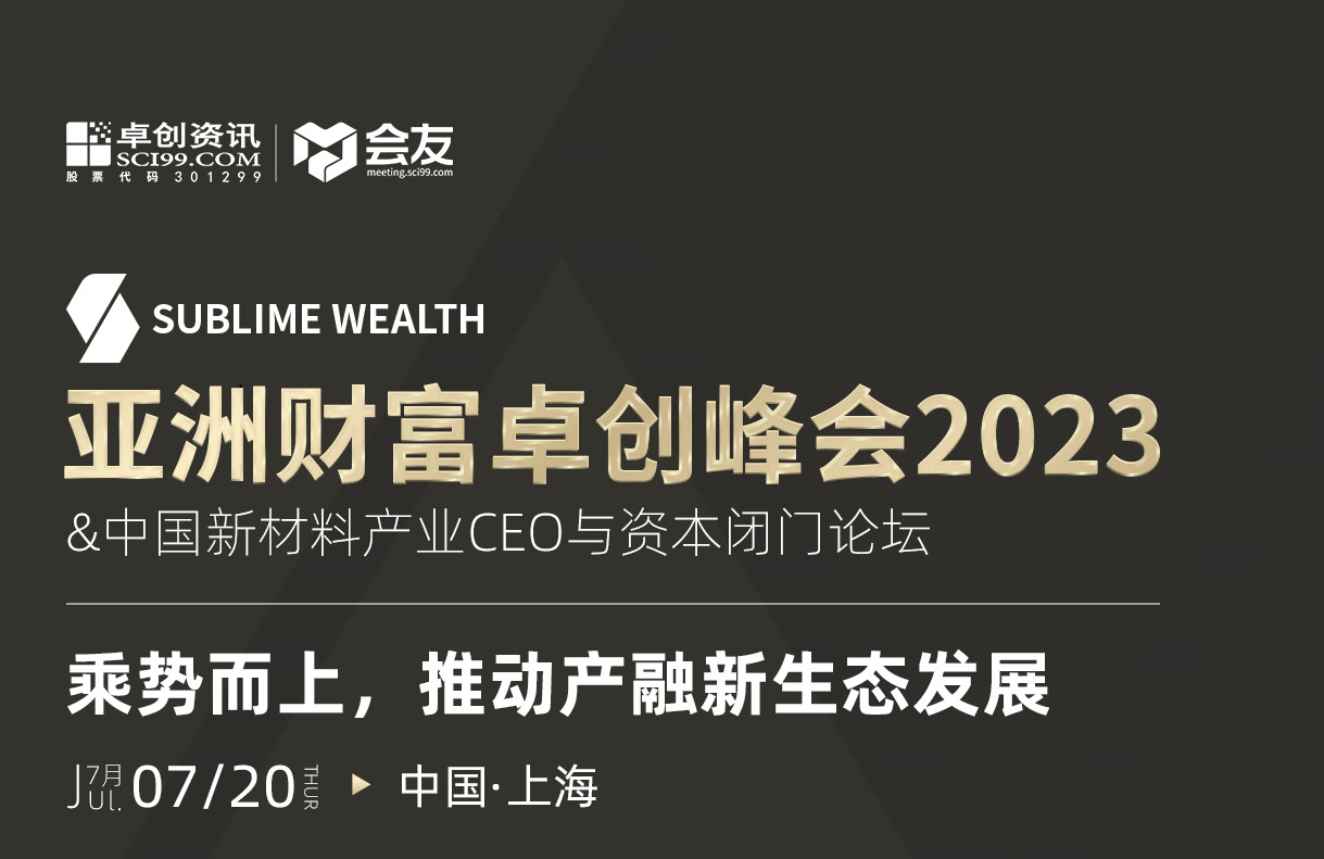 亚洲财富卓创峰会2023 &中国新材料产业CEO与资本闭门论坛