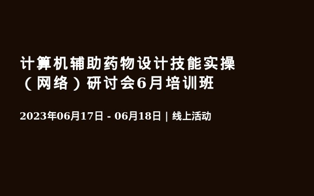 计算机辅助药物设计技能实操（网络）研讨会6月培训班