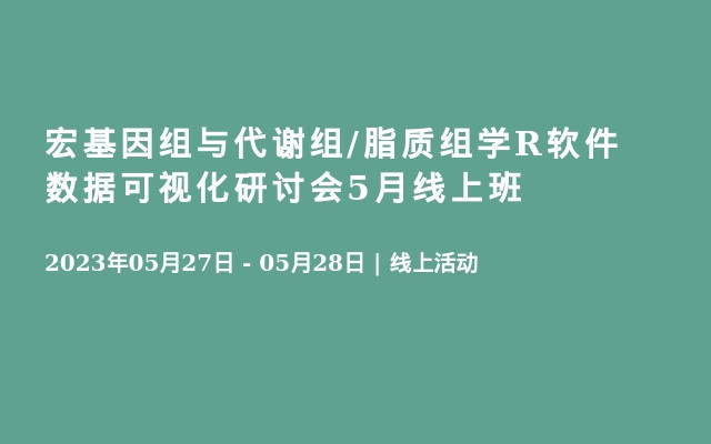 宏基因组与代谢组/脂质组学R软件数据可视化研讨会5月线上班