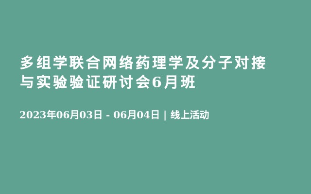 多组学联合网络药理学及分子对接与实验验证研讨会6月班