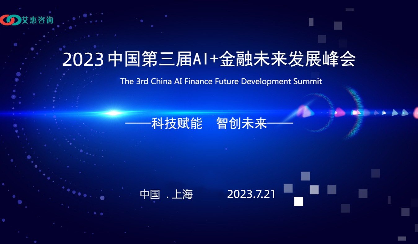 2023中国第三届AI+金融未来发展峰会