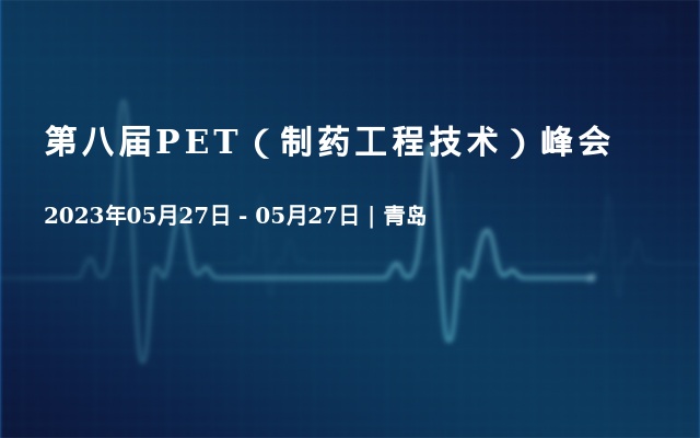 第八届PET（制药工程技术）峰会