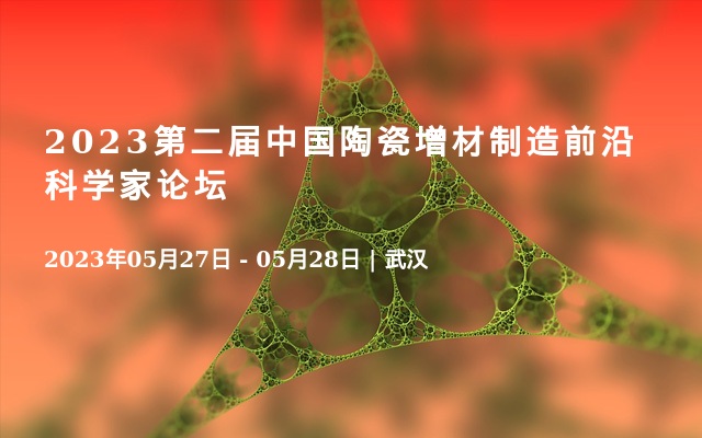2023第二届中国陶瓷增材制造前沿科学家论坛