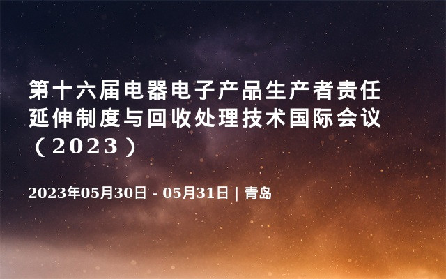 第十六届电器电子产品生产者责任延伸制度与回收处理技术国际会议（2023）