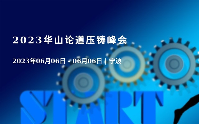 2023华山论道压铸峰会