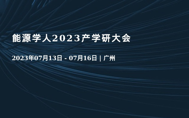 能源学人2023产学研大会