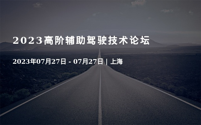 2023高阶辅助驾驶技术论坛