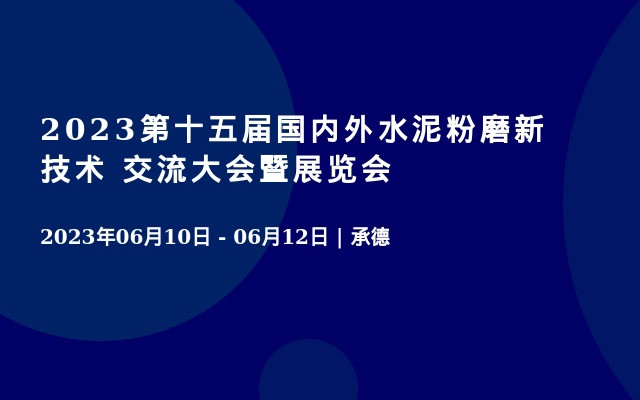  2023第十五届国内外水泥粉磨新技术 交流大会暨展览会