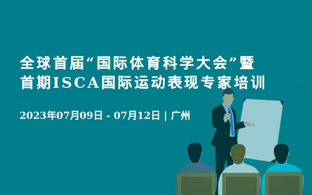 全球首届“国际体育科学大会”暨首期ISCA国际运动表现专家培训