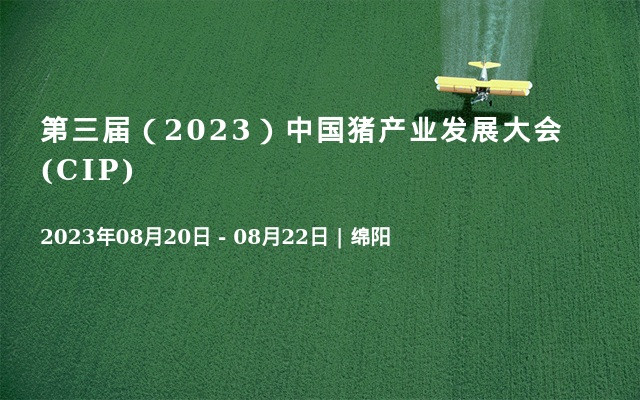 第三屆（2023）中國豬產業發展大會(CIP)