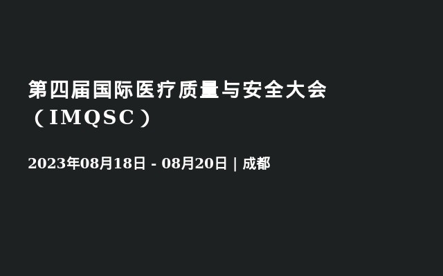 第四届国际医疗质量与安全大会（IMQSC）