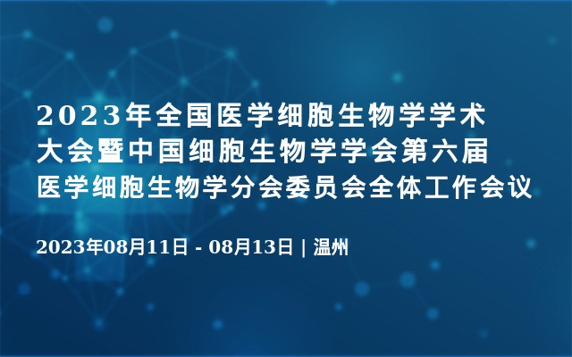 2023年全国医学细胞生物学学术大会暨中国细胞生物学学会第六届医学细胞生物学分会委员会全体工作会议