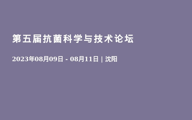 第五届抗菌科学与技术论坛