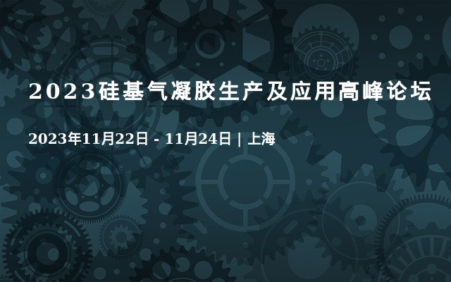 2023硅基气凝胶生产及应用高峰论坛