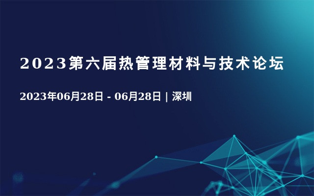 2023第六届热管理材料与技术论坛