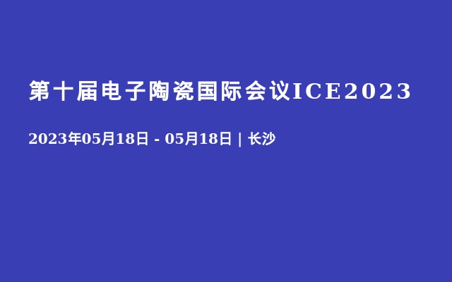 第十届电子陶瓷国际会议ICE2023