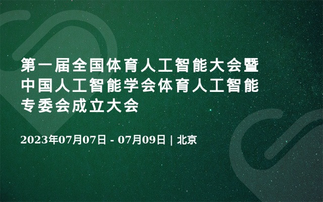 第一届全国体育人工智能大会暨中国人工智能学会体育人工智能专委会成立大会