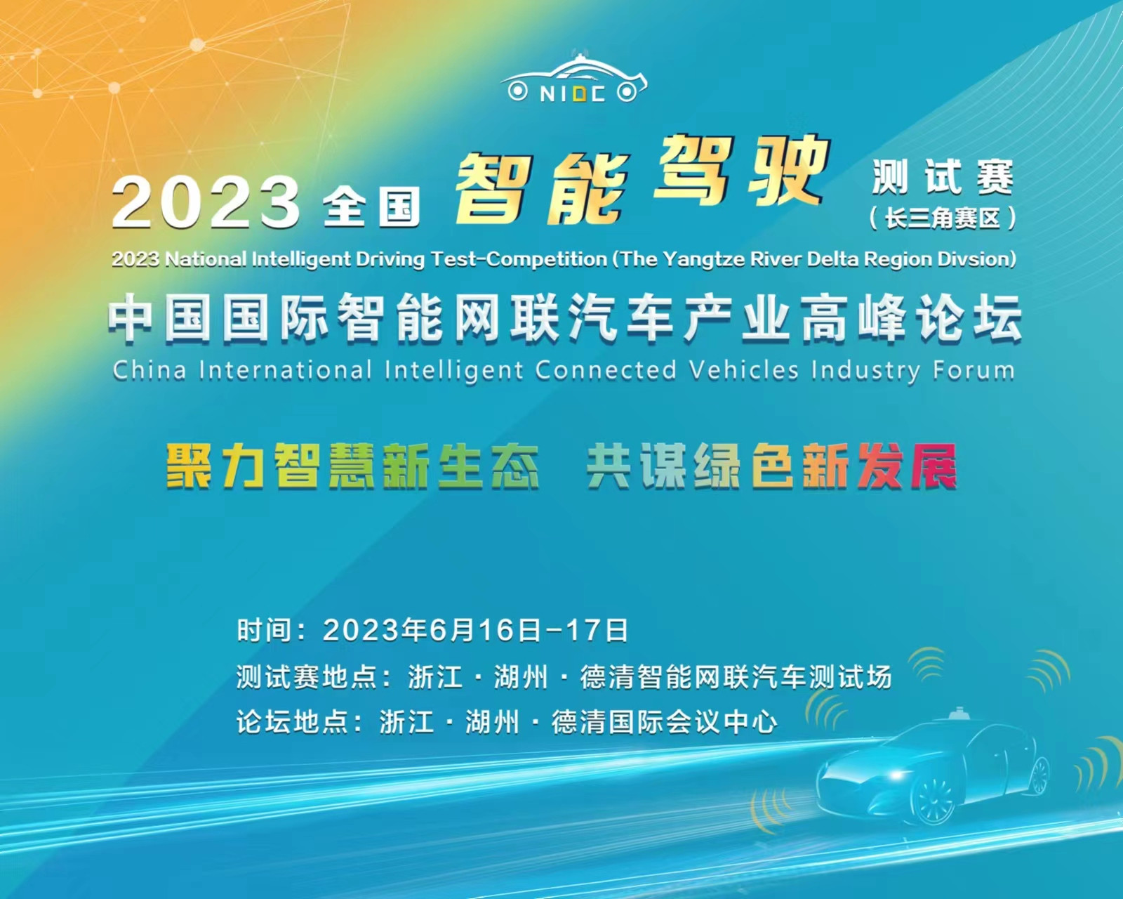 2023全国智能驾驶测试赛（长三角赛区）暨中国国际智能网联汽车产业高峰论坛