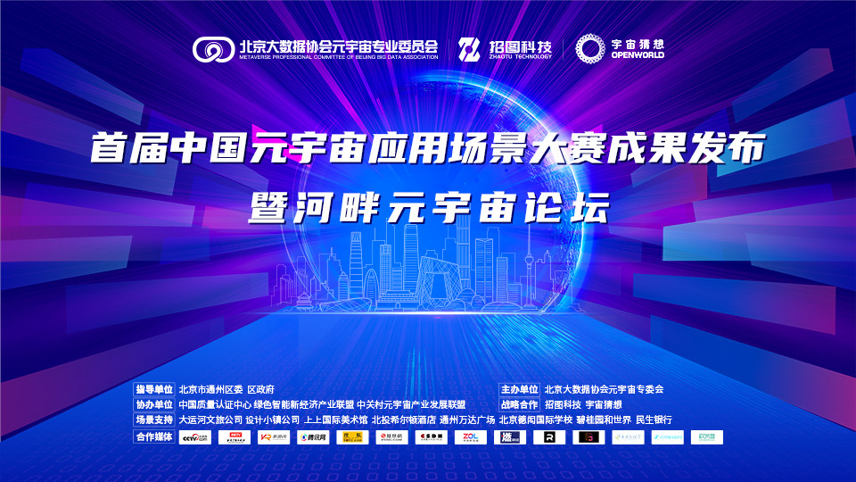 首届中国元宇宙应用场景大赛成果发布暨河畔元宇宙论坛
