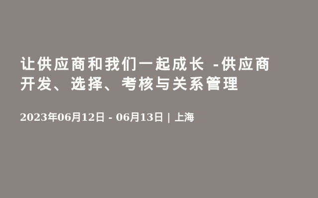 让供应商和我们一起成长 -供应商开发、选择、考核与关系管理