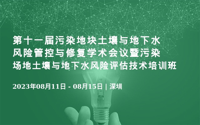 第十一届污染地块土壤与地下水风险管控与修复学术会议暨污染场地土壤与地下水风险评估技术培训班