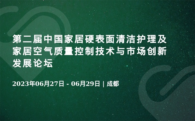 第二届中国家居硬表面清洁护理及家居空气质量控制技术与市场创新发展论坛