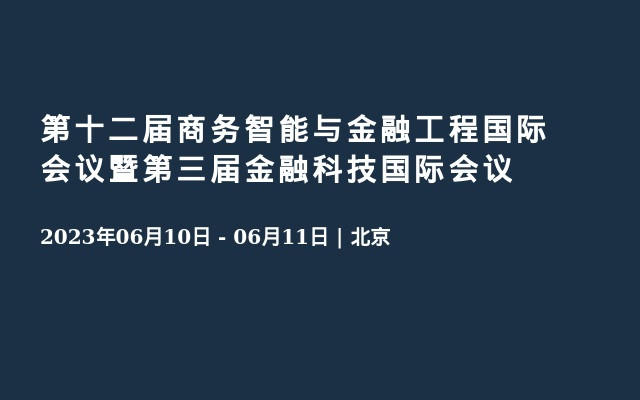 第十二届商务智能与金融工程国际会议暨第三届金融科技国际会议