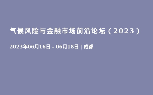 气候风险与金融市场前沿论坛（2023）