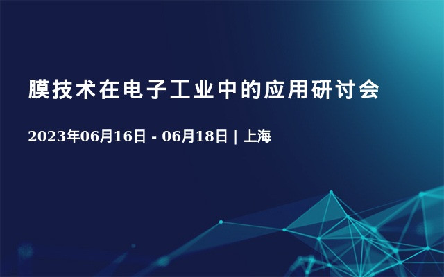 膜技术在电子工业中的应用研讨会