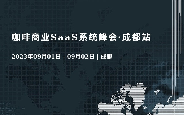 咖啡商业SaaS系统峰会·成都站