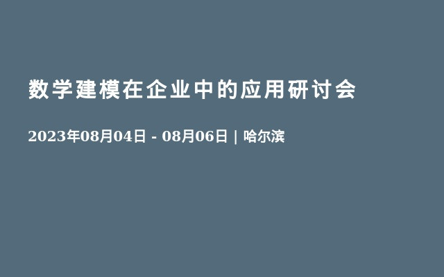 数学建模在企业中的应用研讨会