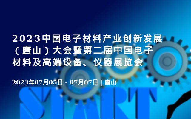 2023中国电子材料产业创新发展（唐山）大会暨第二届中国电子材料及高端设备、仪器展览会