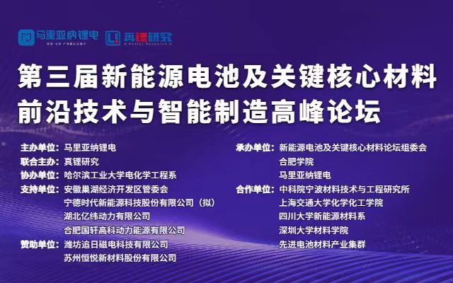 2023(第三届)新能源电池及关键核心材料前沿技术与智能制造高峰论坛