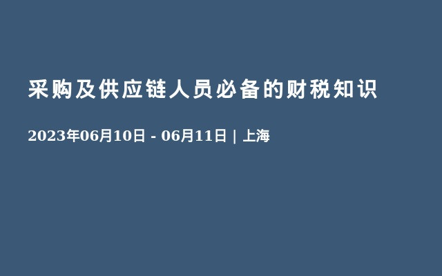 采购及供应链人员必备的财税知识