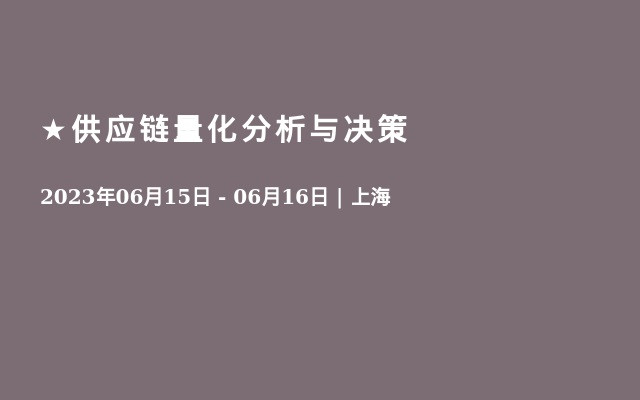 ★供应链量化分析与决策